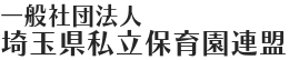 埼玉県私立保育園連盟